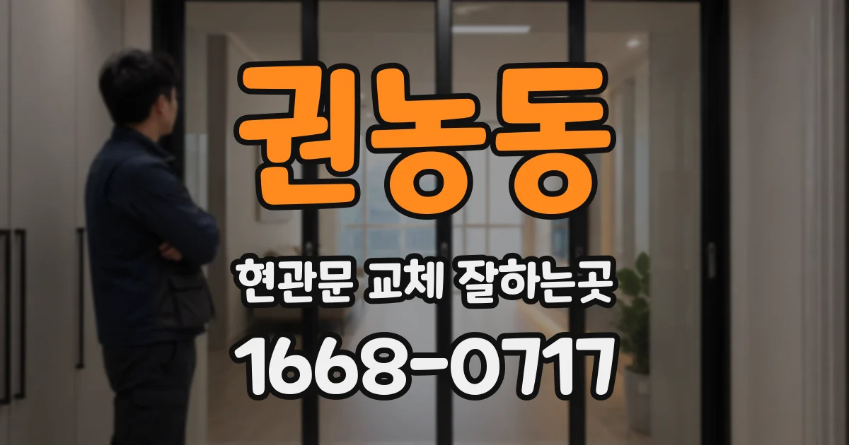 권농동 현관문 교체 잘하는곳