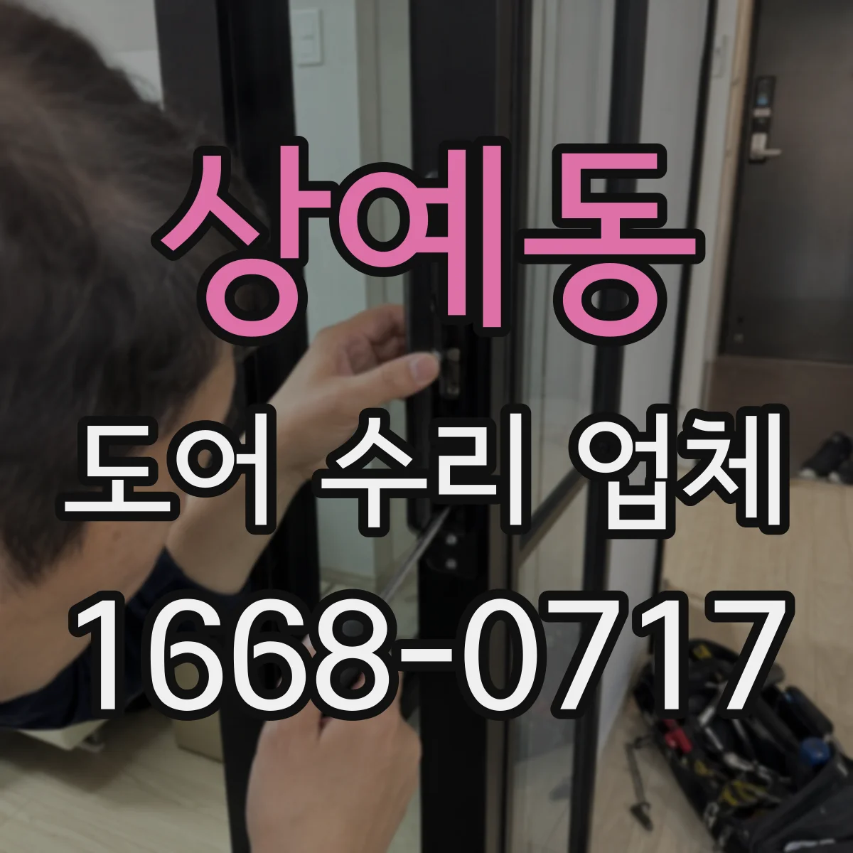 상예동 도어 수리 업체
