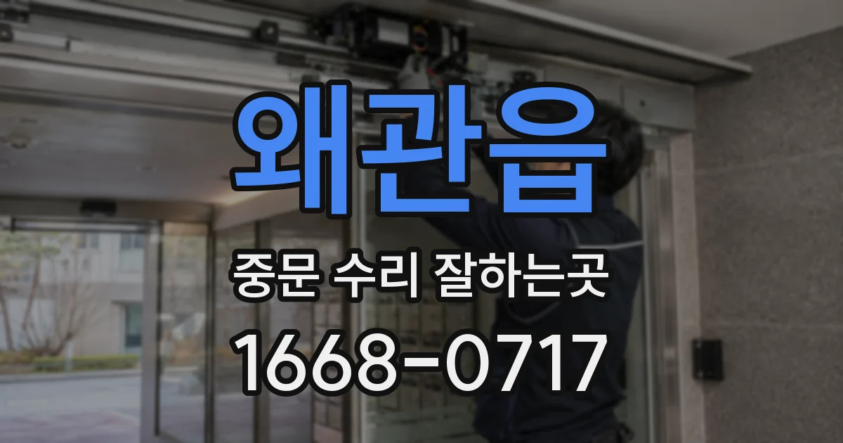 왜관읍 중문 수리 잘하는곳