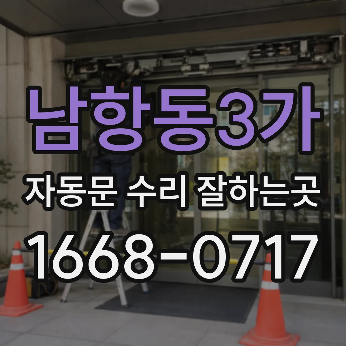 남항동3가 자동문 수리 잘하는곳