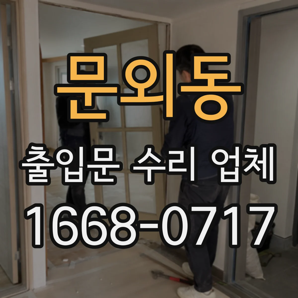 문외동 출입문 수리 업체