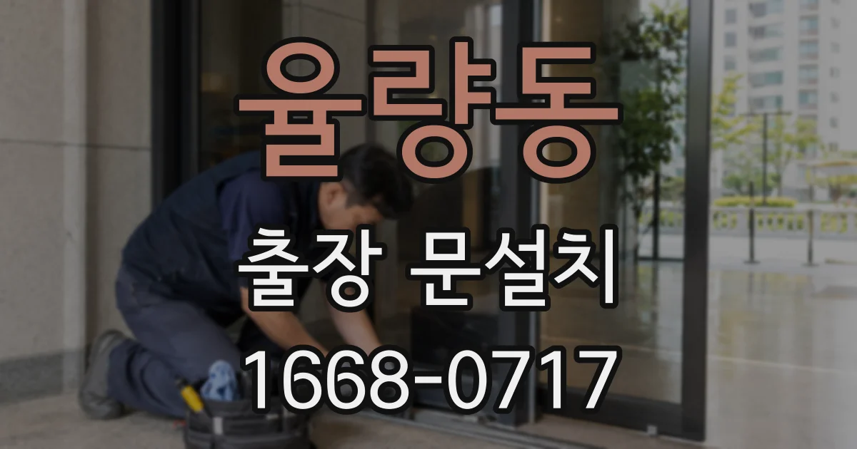 율량동 출장 문설치