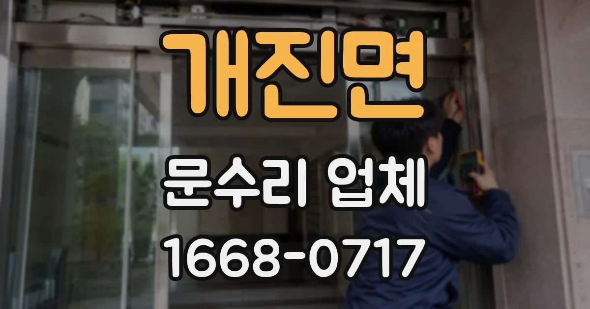 개진면 문수리 업체