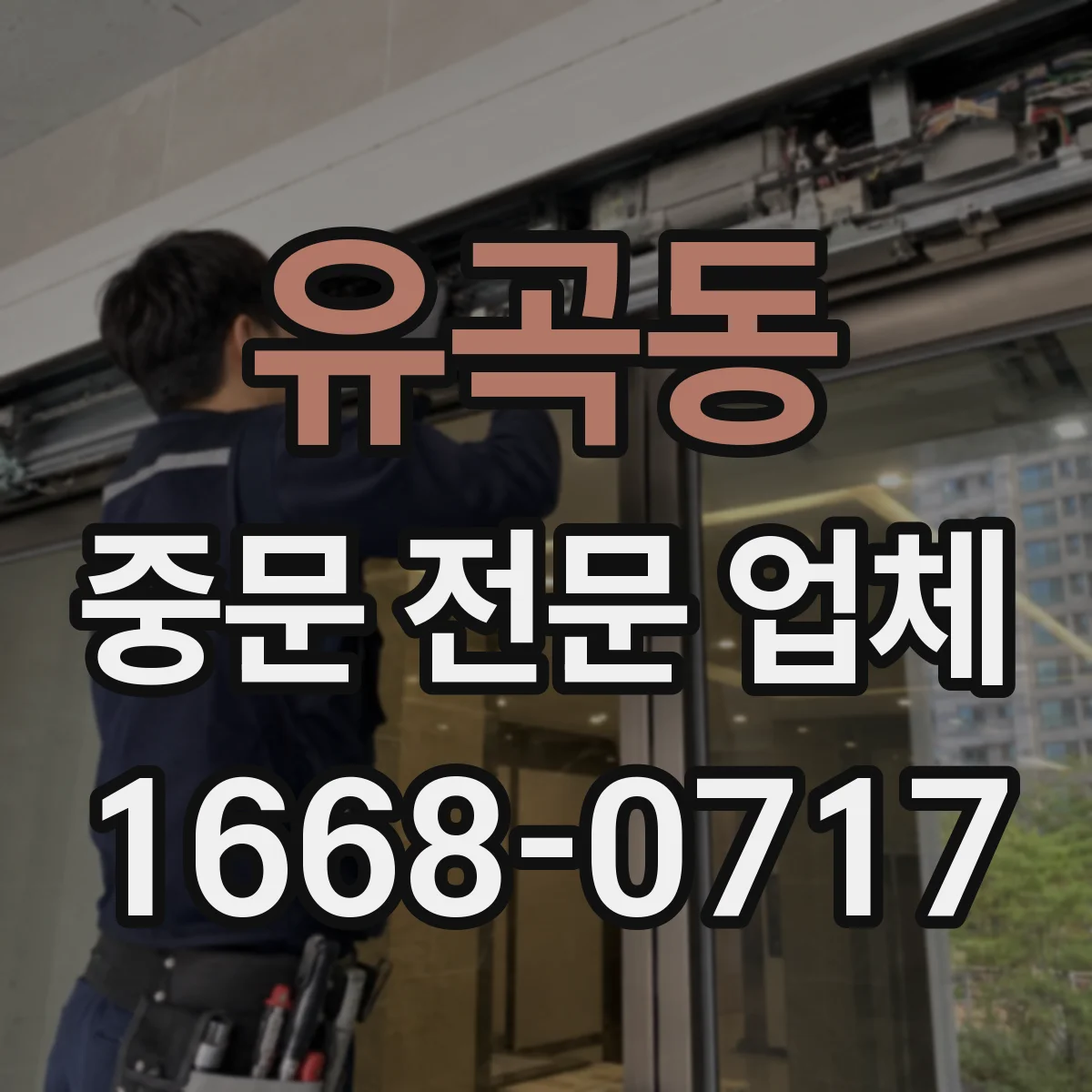유곡동 중문 전문 업체