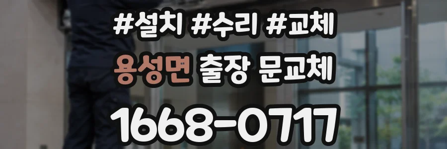 용성면 출장 문교체