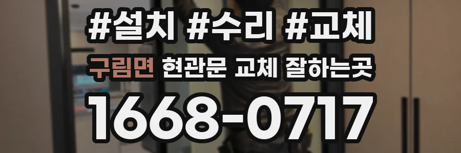 구림면 현관문 교체 잘하는곳