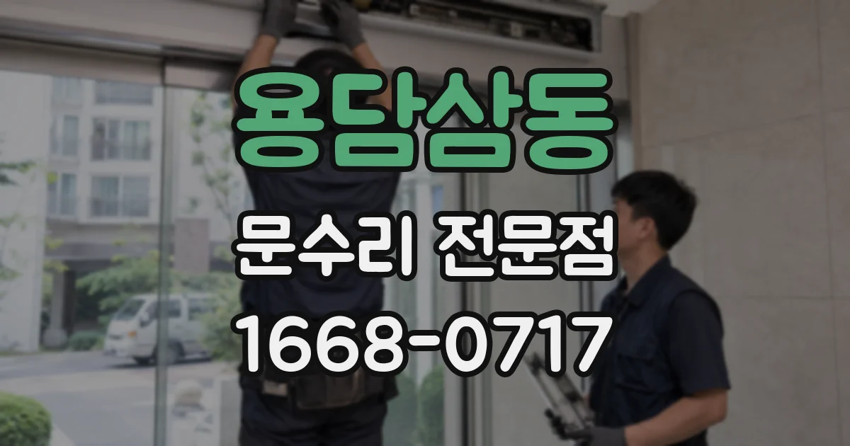 용담삼동 문수리 전문점