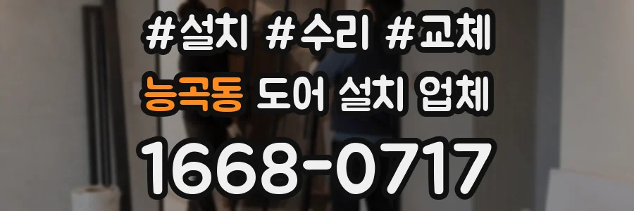 능곡동 도어 설치 업체