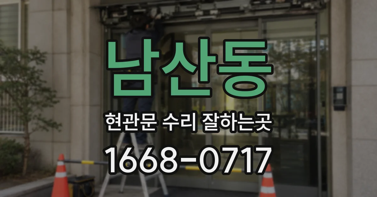 남산동 현관문 수리 잘하는곳