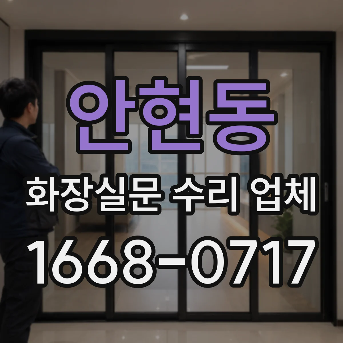 안현동 화장실문 수리 업체