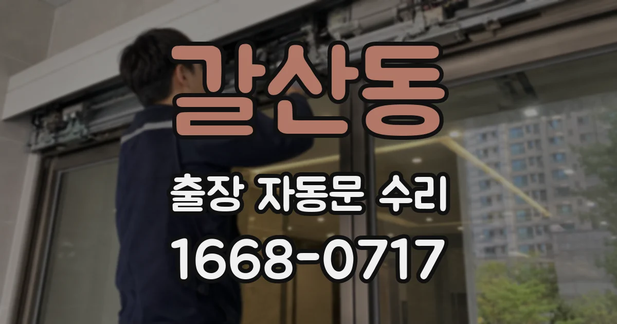 갈산동 출장 자동문 수리