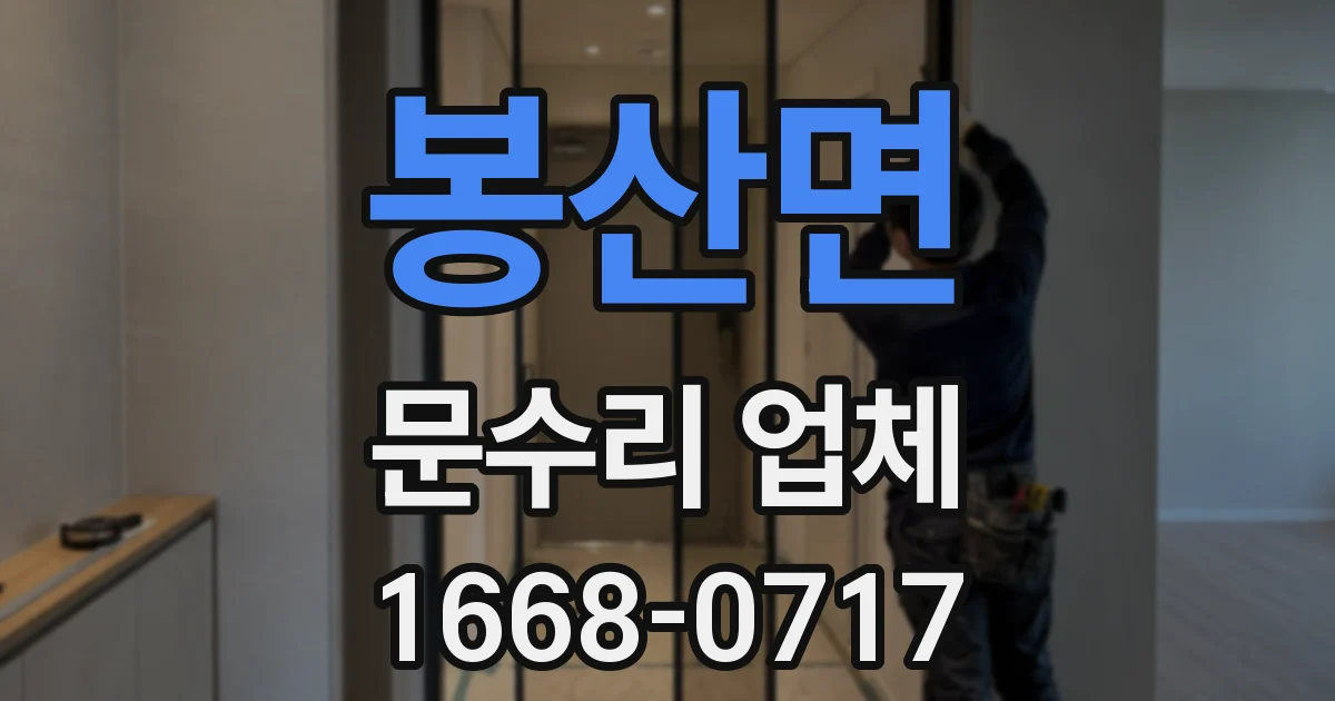 봉산면 문수리 업체