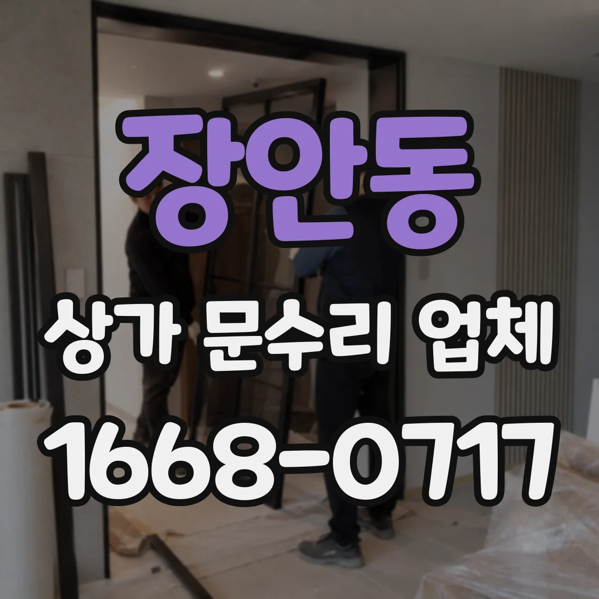장안동 상가 문수리 업체