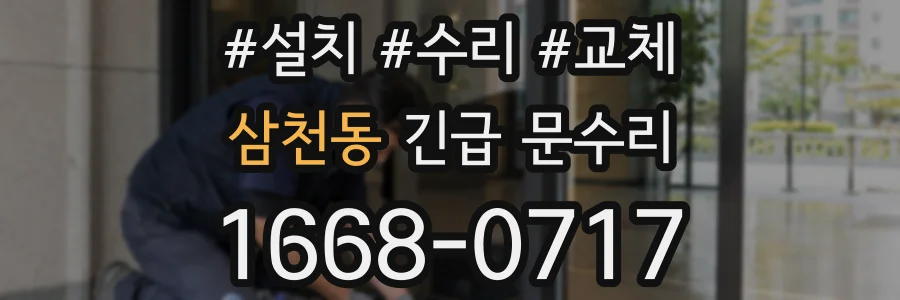 삼천동 긴급 문수리