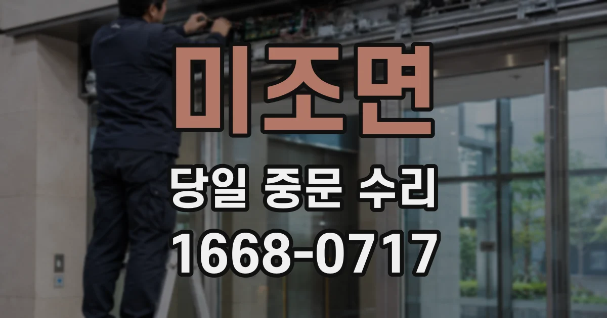 미조면 당일 중문 수리