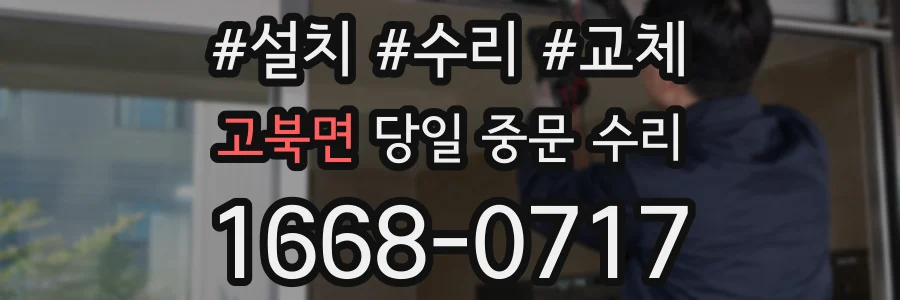 고북면 당일 중문 수리