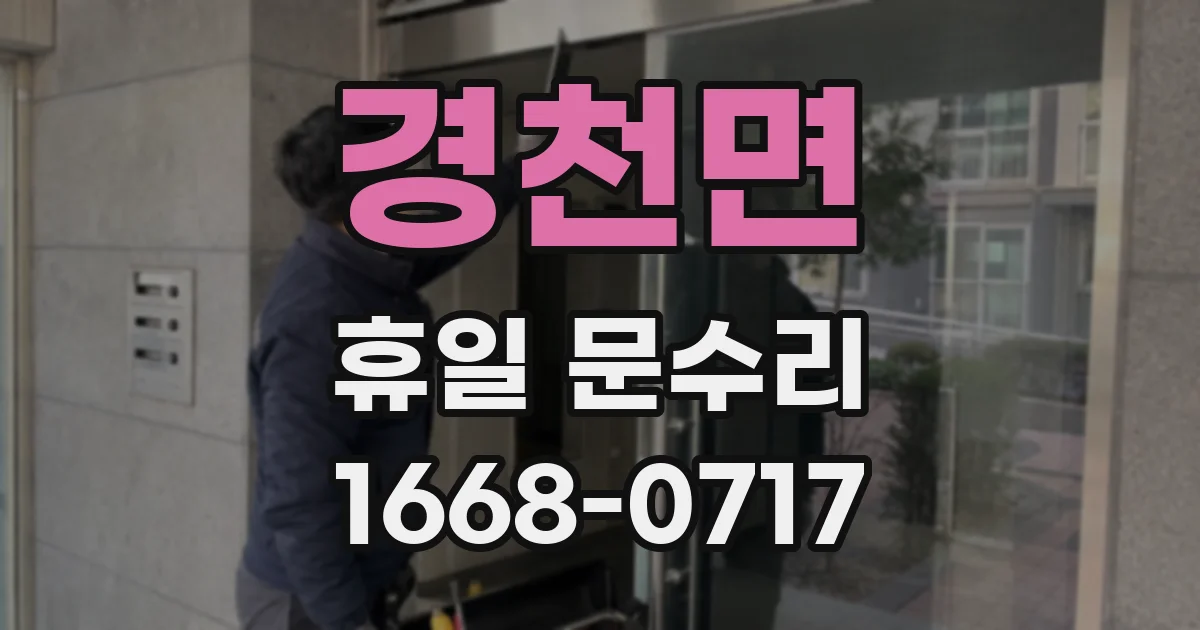 경천면 휴일 문수리