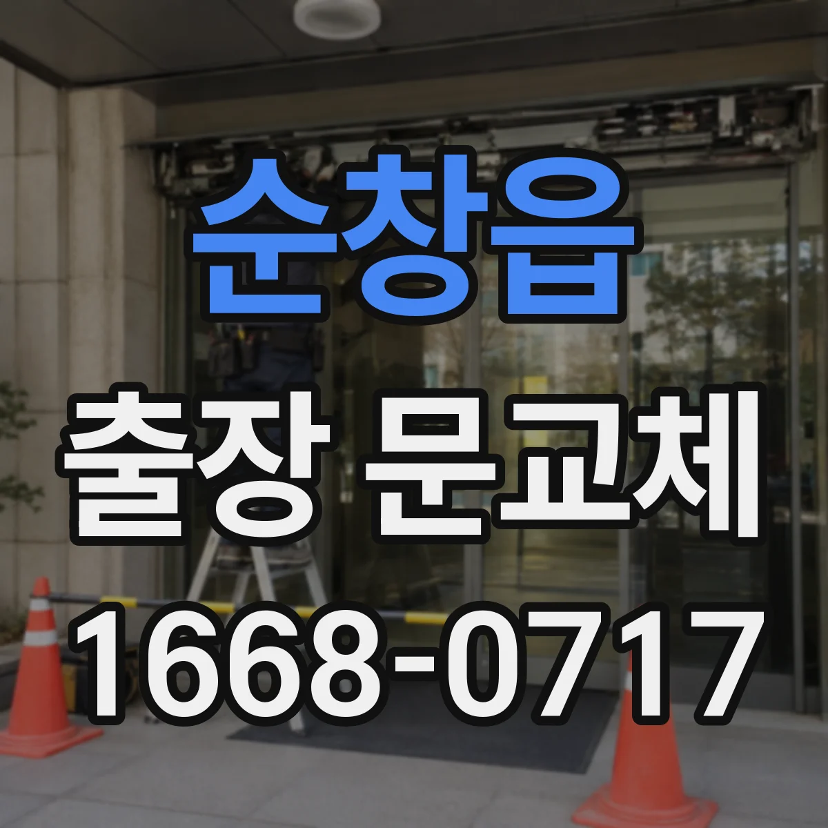 순창읍 출장 문교체