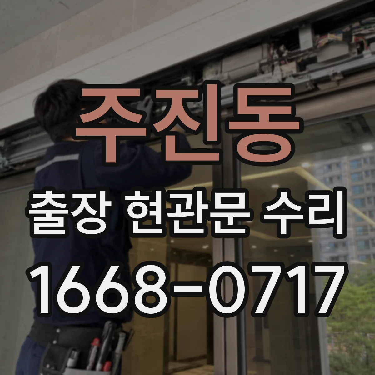 주진동 출장 현관문 수리 유리 파손 정도별 처리 가능한 범위 안내