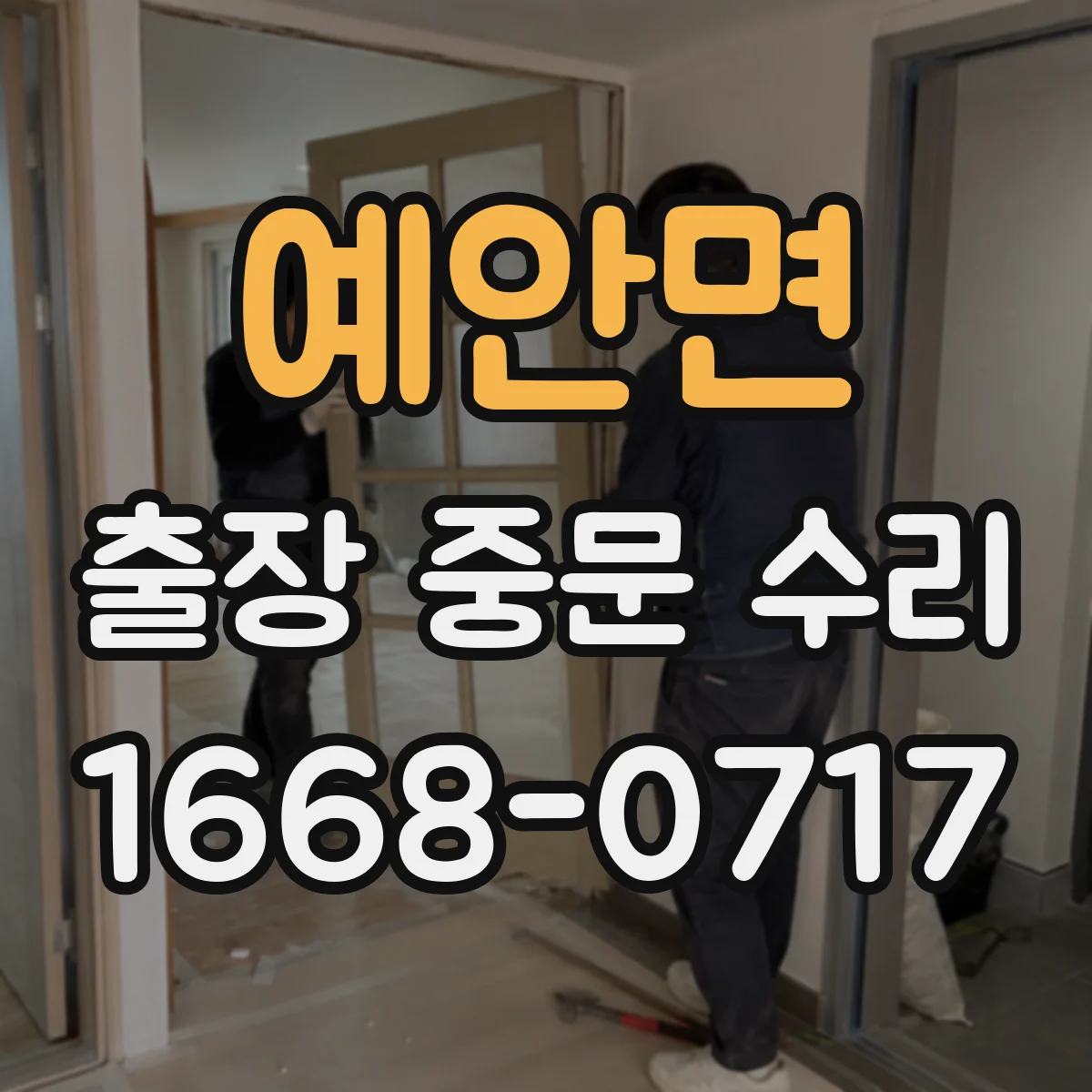 예안면 출장 중문 수리
