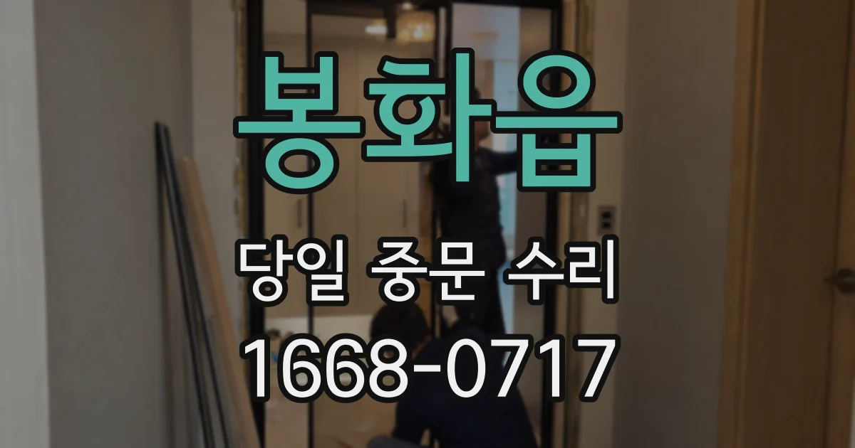 봉화읍 당일 중문 수리