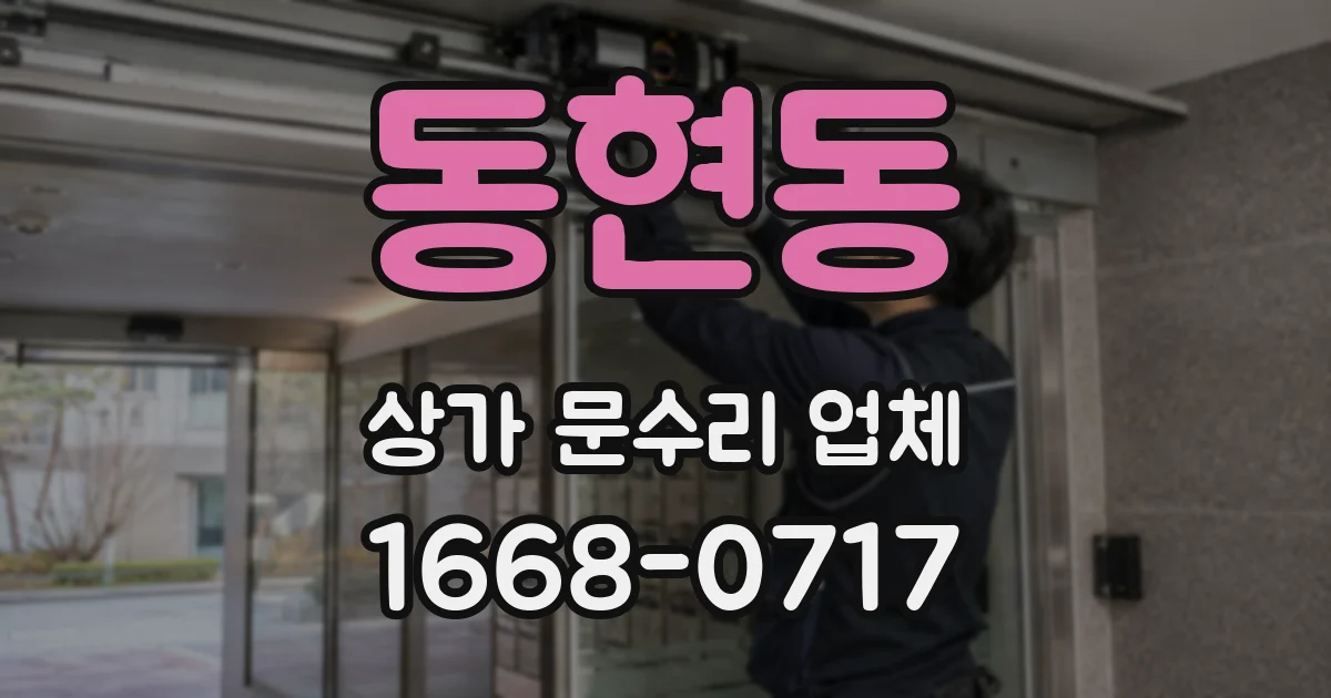 동현동 상가 문수리 업체