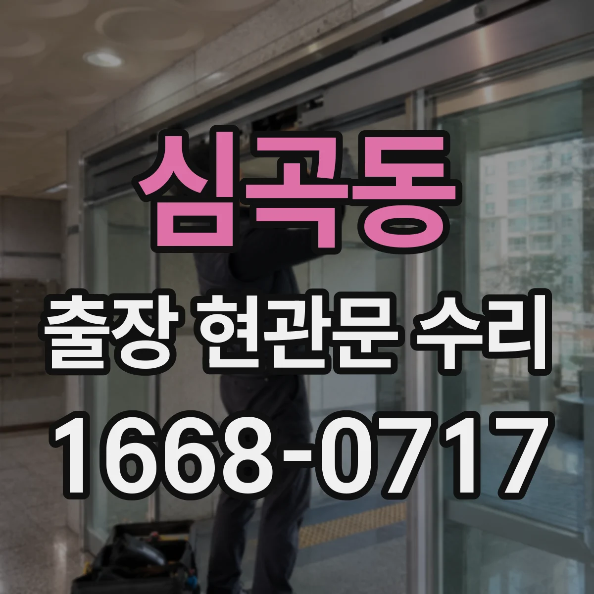 심곡동 출장 현관문 수리