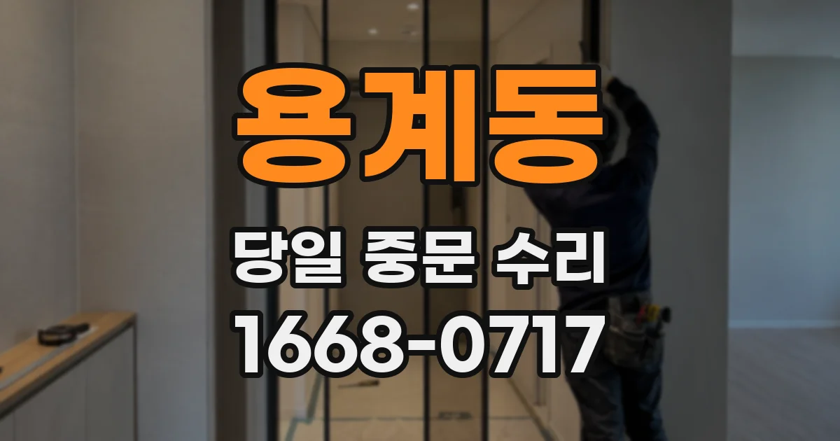 용계동 당일 중문 수리