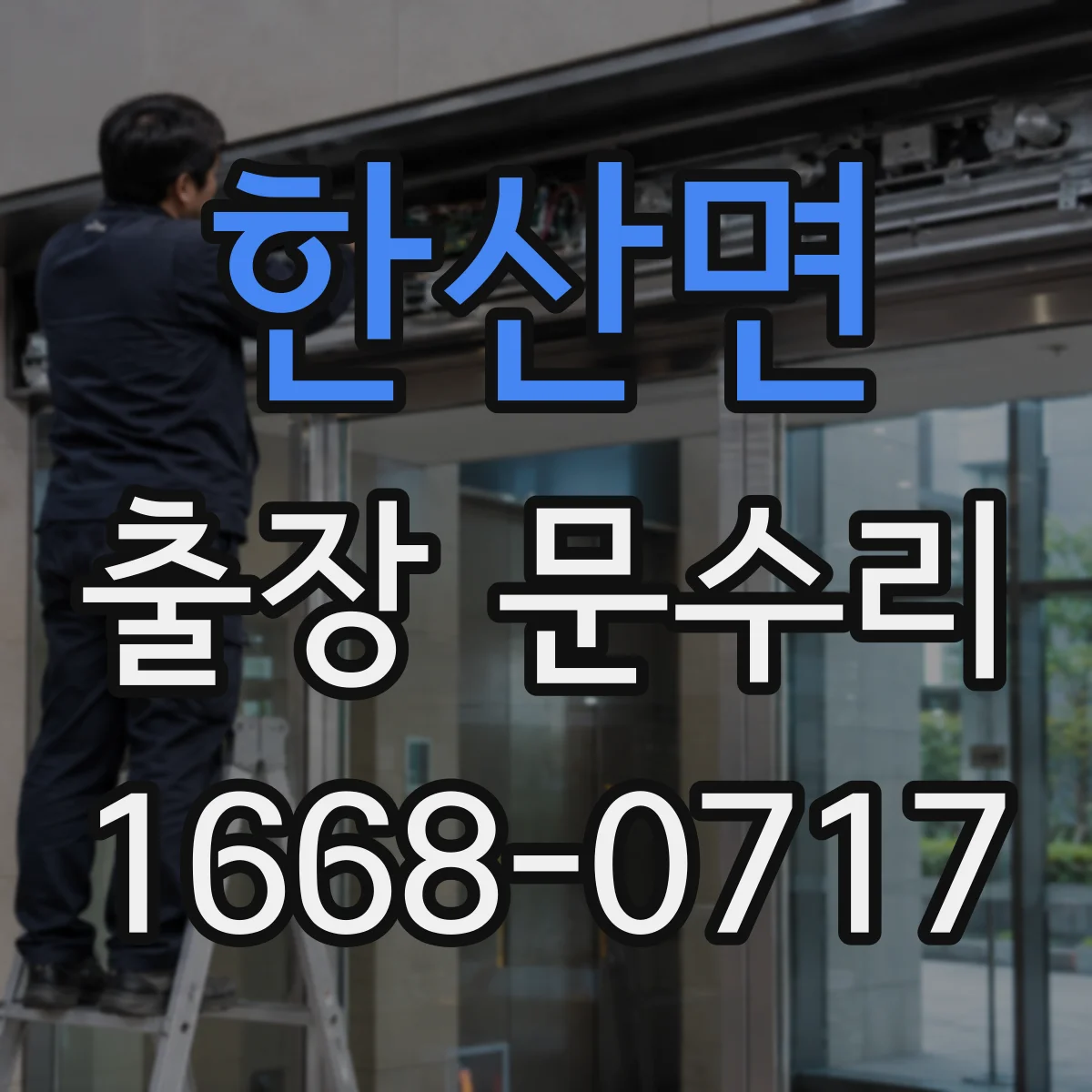 한산면 출장 문수리 도어락 잠금 장치 인식 불가 시 점검 포인트