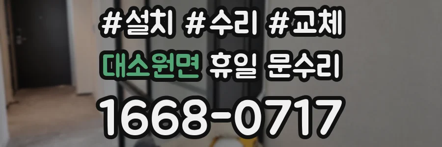 대소원면 휴일 문수리