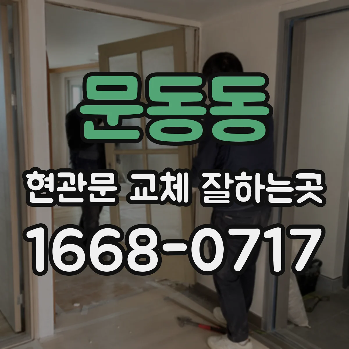문동동 현관문 교체 잘하는곳