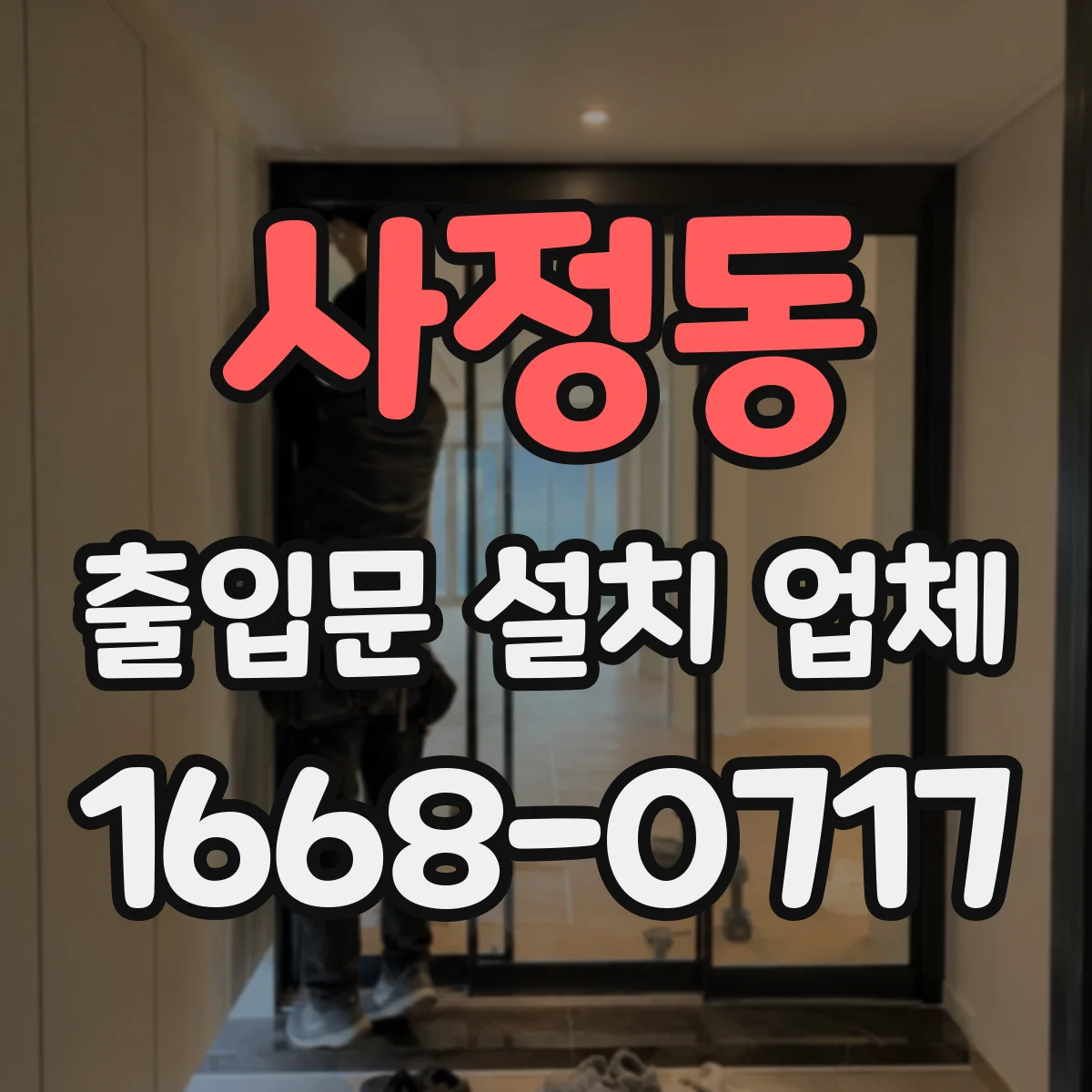 사정동 출입문 설치 업체