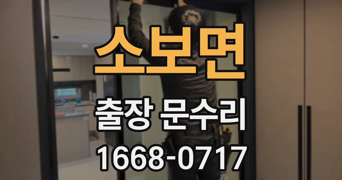소보면 출장 문수리