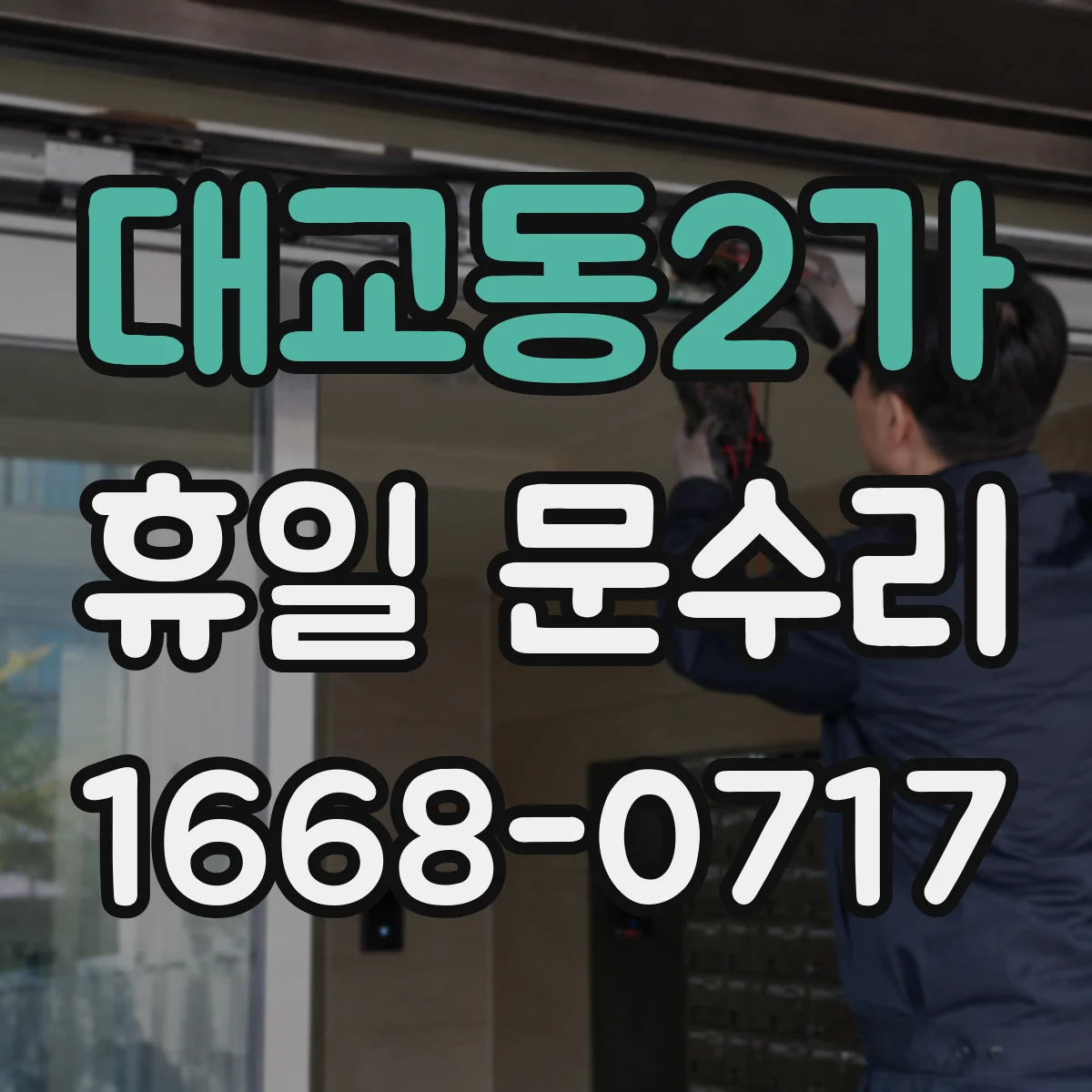 대교동2가 휴일 문수리