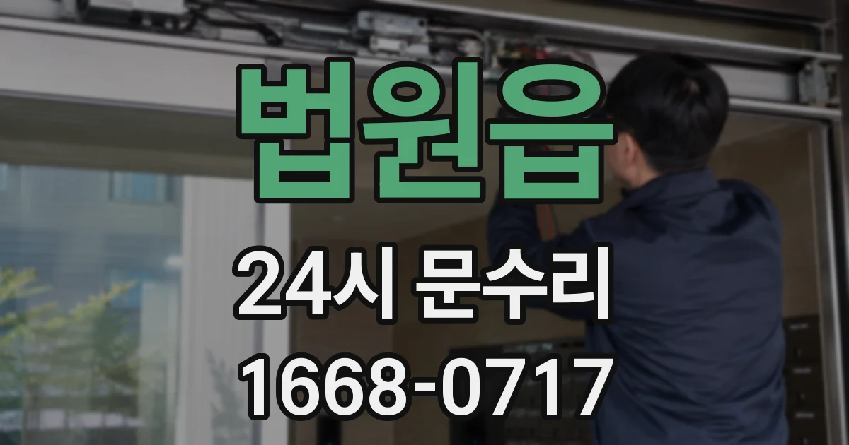 법원읍 24시 문수리