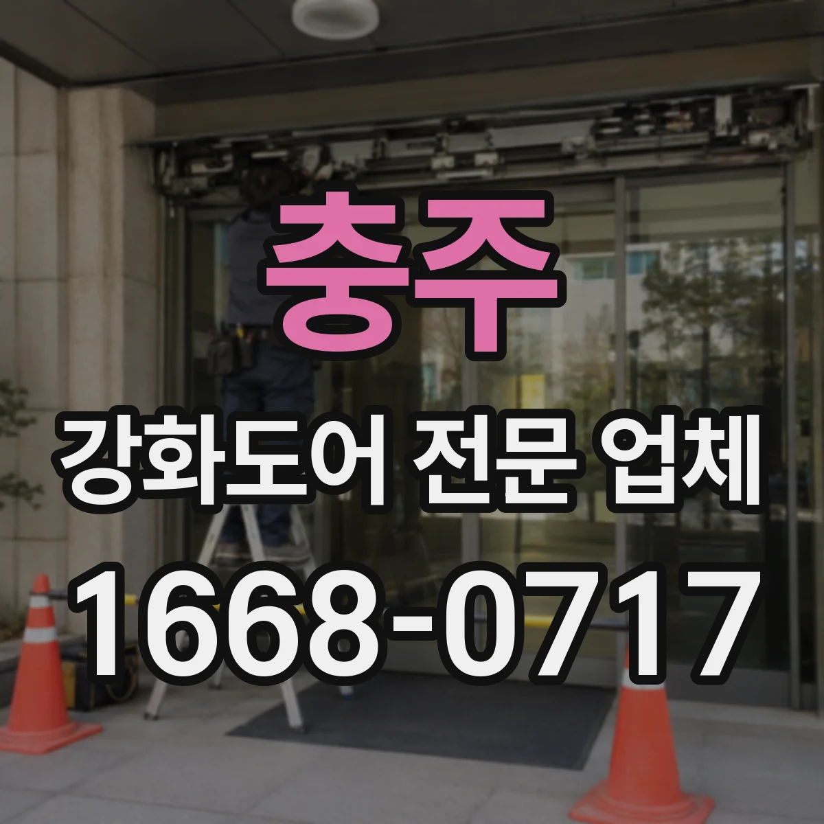 충주 강화도어 전문 업체