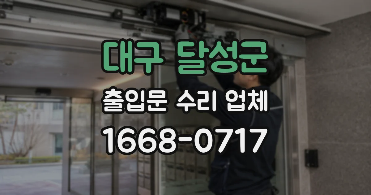 대구 달성군 출입문 수리 업체