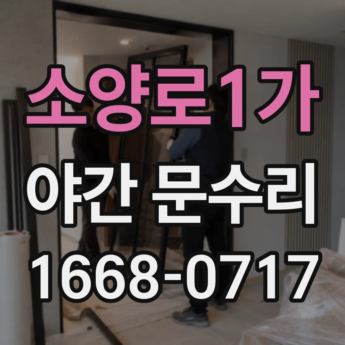 소양로1가 야간 문수리