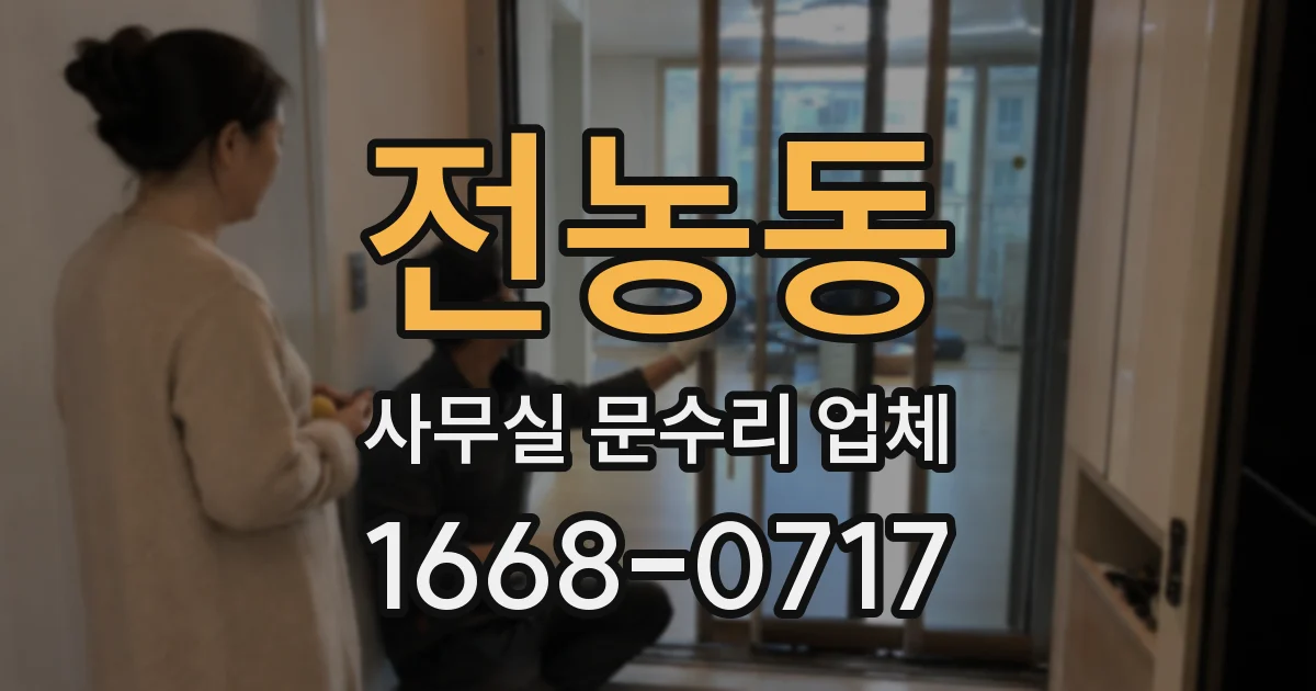 전농동 사무실 문수리 업체