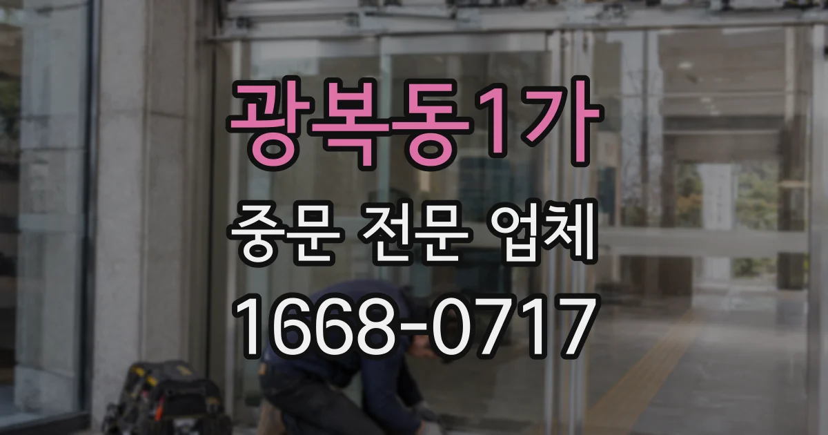 광복동1가 중문 전문 업체