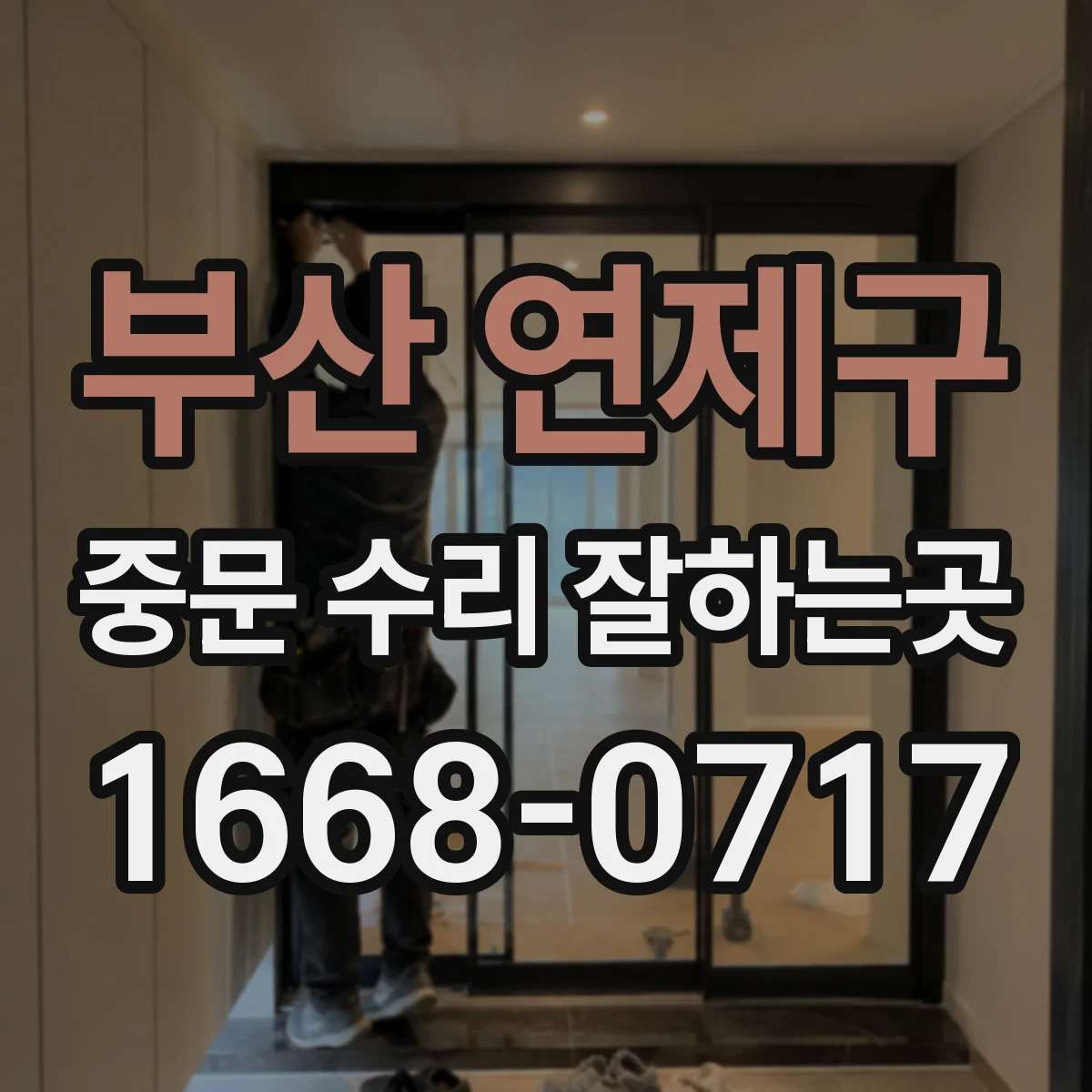 부산 연제구 중문 수리 잘하는곳