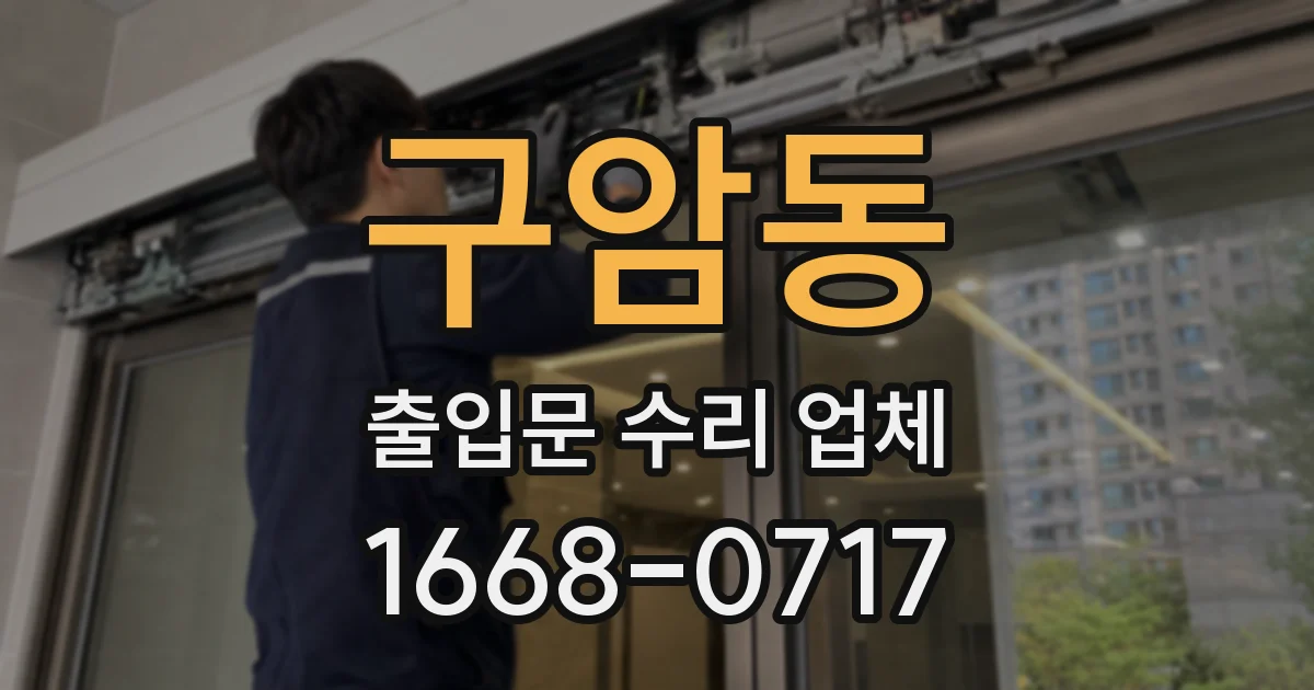 구암동 출입문 수리 업체