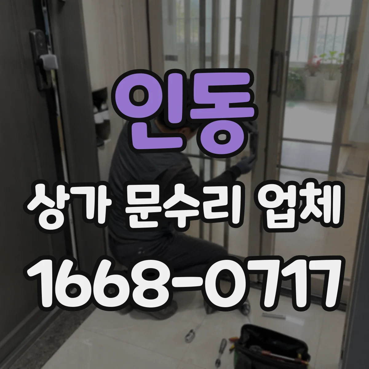 인동 상가 문수리 업체