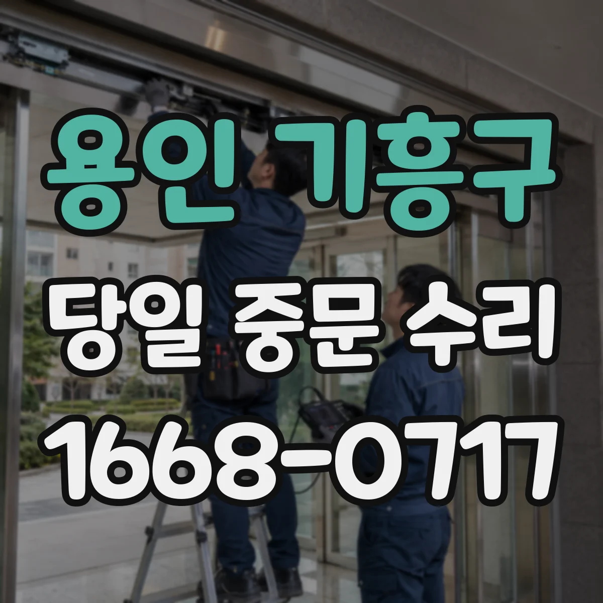 용인 기흥구 당일 중문 수리