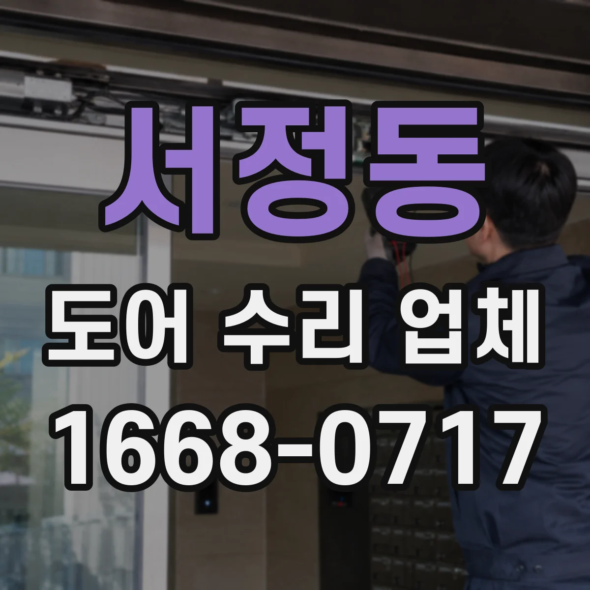 서정동 도어 수리 업체