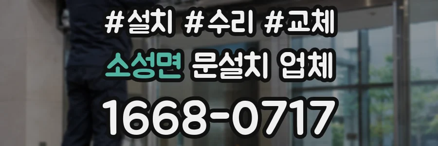 소성면 문설치 업체