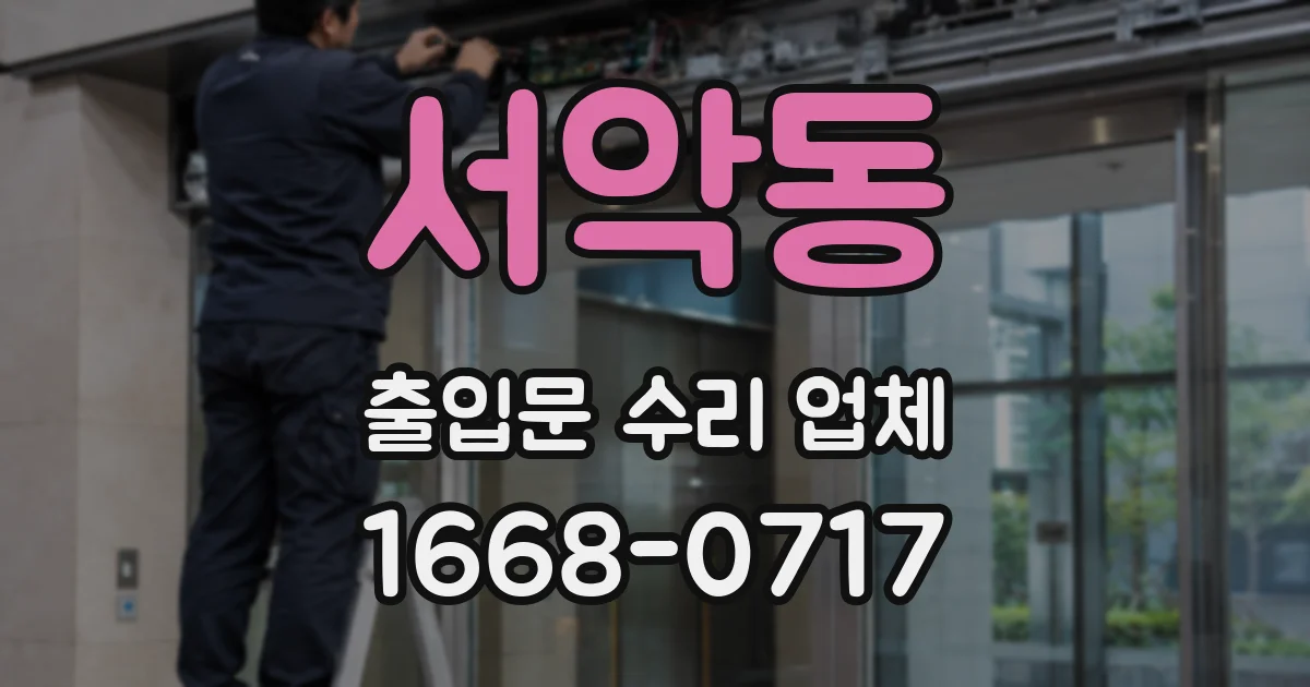 서악동 출입문 수리 업체