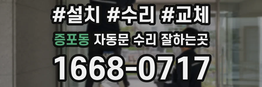 증포동 자동문 수리 잘하는곳