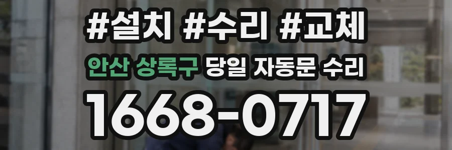안산 상록구 당일 자동문 수리