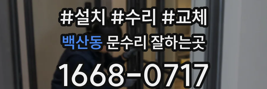 백산동 문수리 잘하는곳